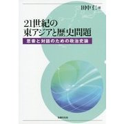 21世紀の東アジアと歴史問題―思索と対話のための政治史論 [単行本]