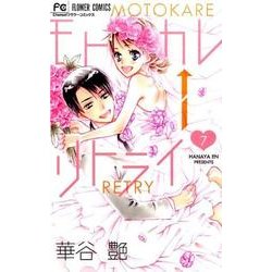 モトカレ←リトライ<７>(フラワーコミックス) [コミック]