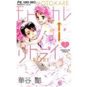 モトカレ←リトライ<７>(フラワーコミックス) [コミック]