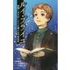 ルイ・ブライユ―暗闇に光を灯した十五歳の点字発明者(小学館ジュニア文庫) [新書]