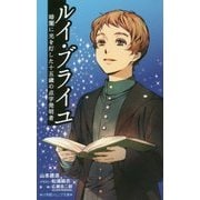 ルイ・ブライユ―暗闇に光を灯した十五歳の点字発明者(小学館ジュニア文庫) [新書]