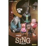 SINGシング(小学館ジュニア文庫) [新書]