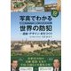写真でわかる世界の防犯―遺跡・デザイン・まちづくり 驚きのアイデアで犯罪を「あきらめさせる」 [単行本]