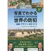 写真でわかる世界の防犯―遺跡・デザイン・まちづくり 驚きのアイデアで犯罪を「あきらめさせる」 [単行本]