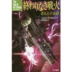 終わりなき戦火―老人と宇宙〈6〉(ハヤカワ文庫SF) [文庫]