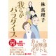我らがパラダイス [単行本]