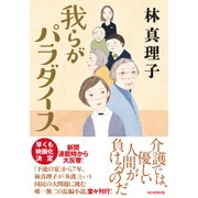 我らがパラダイス [単行本]