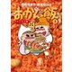 おかん飯〈3〉てんこもり編 [単行本]