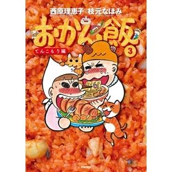 おかん飯〈3〉てんこもり編 [単行本]