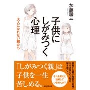 子供にしがみつく心理―大人になれない親たち [単行本]