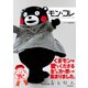 モン・コレ―KUMAMON COLLECTION [単行本]