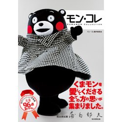 モン・コレ―KUMAMON COLLECTION [単行本]