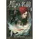 風の名前〈1〉キングキラー・クロニクル(1)(ハヤカワ文庫FT) [文庫]