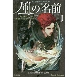 風の名前〈1〉キングキラー・クロニクル(1)(ハヤカワ文庫FT) [文庫]