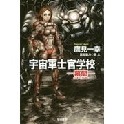 宇宙軍士官学校―幕間(インターミッション)(ハヤカワ文庫JA) [文庫]