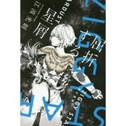 屈折する星屑(ハヤカワ文庫JA) [文庫]