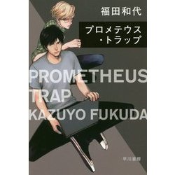 プロメテウス・トラップ(ハヤカワ文庫JA) [文庫]