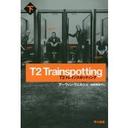 T2トレインスポッティング〈下〉(ハヤカワ文庫NV) [文庫]