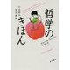 哲学のきほん―七日間の特別講義(ハヤカワ・ノンフィクション文庫) [文庫]