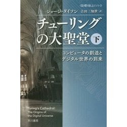 チューリングの大聖堂〈下〉―コンピュータの創造とデジタル世界の到来(ハヤカワ・ノンフィクション文庫"数理を愉しむ"シリーズ) [文庫]