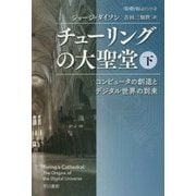 チューリングの大聖堂〈下〉―コンピュータの創造とデジタル世界の到来(ハヤカワ・ノンフィクション文庫"数理を愉しむ"シリーズ) [文庫]