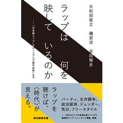 ラップは何を映しているのか―「日本語ラップ」から「トランプ後の世界」まで [単行本]