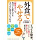 外食でやせる!―「糖質オフ」で食べても飲んでも太らない体を手に入れる [単行本]