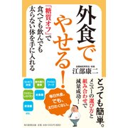 外食でやせる!―「糖質オフ」で食べても飲んでも太らない体を手に入れる [単行本]