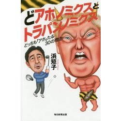 どアホノミクスとトラパンノミクス―どっちも「アホ」たる30の理由 [単行本]
