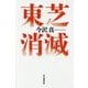東芝消滅 [単行本]