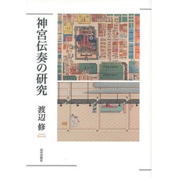 神宮伝奏の研究 [単行本]