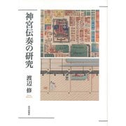 神宮伝奏の研究 [単行本]