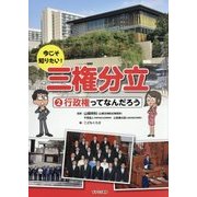 今こそ知りたい!三権分立〈2〉行政権ってなんだろう [全集叢書]