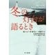 冬の灯台が語るとき(ハヤカワ・ミステリ文庫) [文庫]