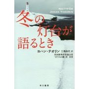 冬の灯台が語るとき(ハヤカワ・ミステリ文庫) [文庫]