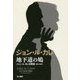 地下道の鳩―ジョン・ル・カレ回想録 [単行本]