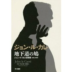 地下道の鳩―ジョン・ル・カレ回想録 [単行本]