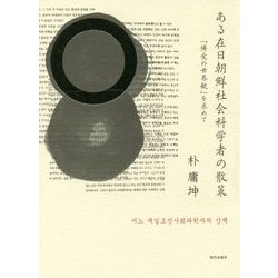 ある在日朝鮮社会科学者の散策―「博愛の世界観」を求めて [単行本]