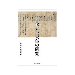 古代太上天皇の研究 [単行本]