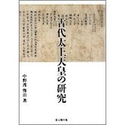 古代太上天皇の研究 [単行本]