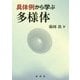 具体例から学ぶ多様体 [単行本]