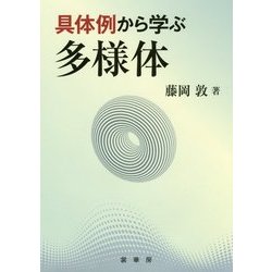 具体例から学ぶ多様体 [単行本]