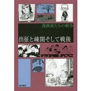 漫画家たちの戦争『出征と疎開そして戦後』 [コミック]