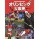 オリンピック大事典 [図鑑]