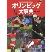 オリンピック大事典 [図鑑]