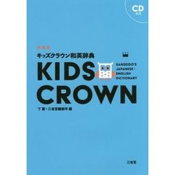 キッズクラウン和英辞典 新装版 [事典辞典]