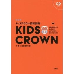 キッズクラウン英和辞典 新装版 [事典辞典]