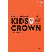 キッズクラウン英和辞典 新装版 [事典辞典]