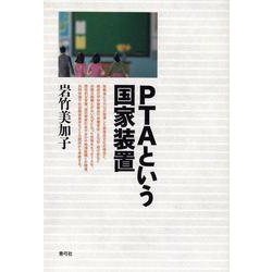 PTAという国家装置 [単行本]