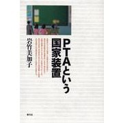 PTAという国家装置 [単行本]